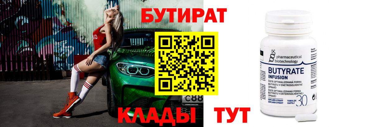 БУТИРАТ 1.4BDO Нарьян-Мар